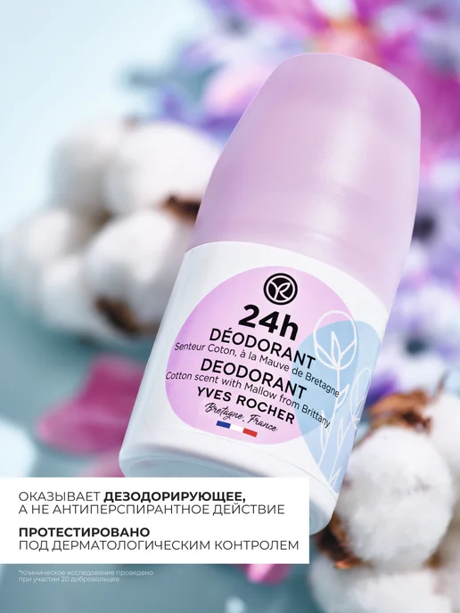 Yves Rocher Дезодорант женский шариковый Аромат хлопка с мальвой, 50 мл, фото 3
