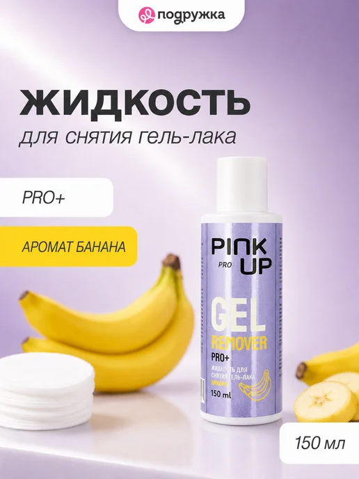 PINK UP Жидкость для снятия гель-лака c ароматом банана, розовый