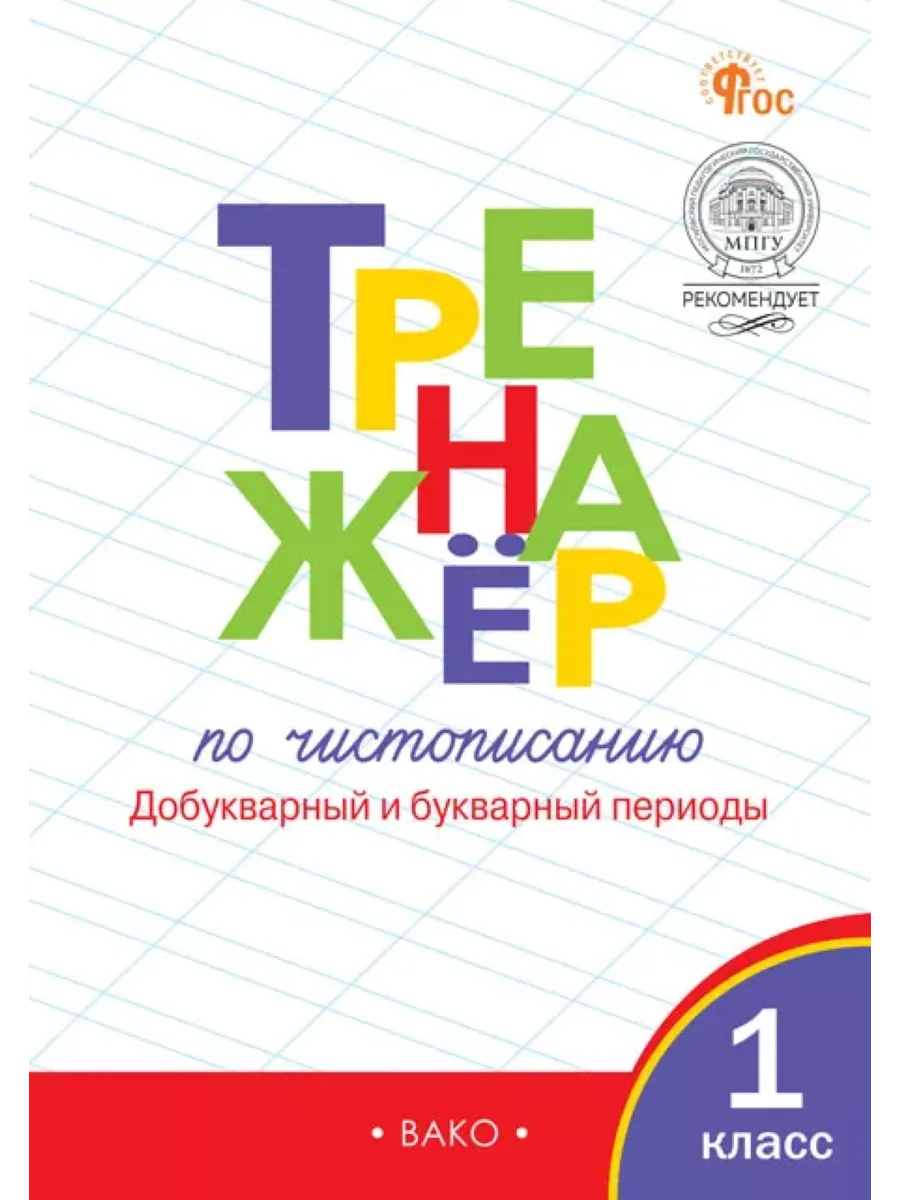 Тренажёр по чистописанию. Добукварный и букварный периоды