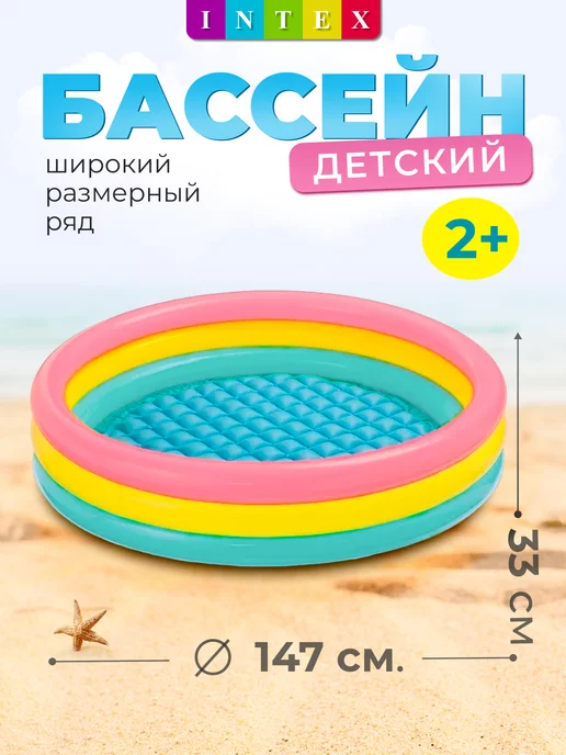 intex Бассейн надувной детский 147 см