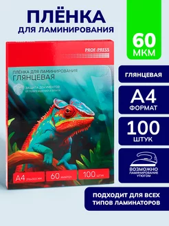 Пленка для ламинирования глянцевая А4 ,60 мкм 100 штук Prof-Press 217018354 купить за 417 ₽ в интернет-магазине Wildberries