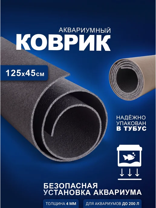 AquaPlus Коврик под аквариум 125x45 см, в тубусе, толщина 4 мм, 125x45 см