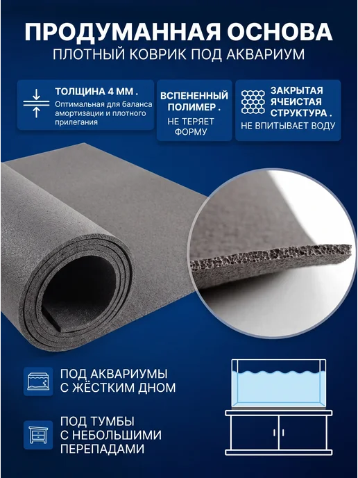 AquaPlus Коврик под аквариум 125x45 см, в тубусе, толщина 4 мм, 125x45 см, фото 5