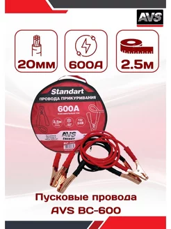 Стартовые провода в машину 600А длина 2,5 метра AVS 217021953 купить за 1 640 ₽ в интернет-магазине Wildberries