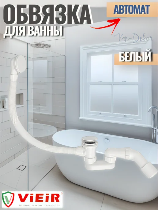 Van-Dekor Сифон для ванны автомат, белый