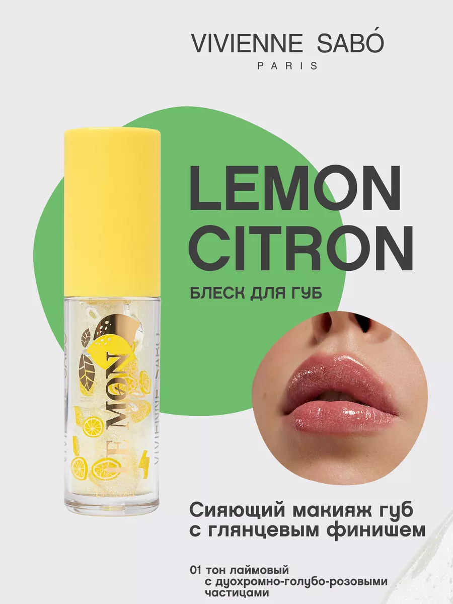 Блеск для губ LEMON CITRON тон 01 Vivienne Sabo 217022554 купить за 332 ₽ в  интернет-магазине Wildberries