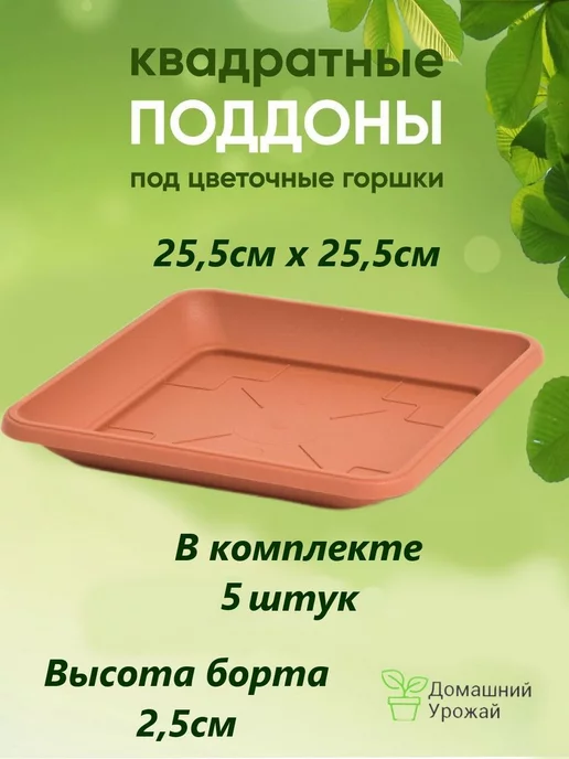 Домашний урожай Поддон квадратный для растений 25,5см, набор из 1 шт, 5 шт