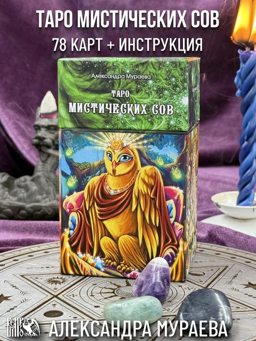 Велигор Таро мистических сов (78 карт + инструкция), вариант