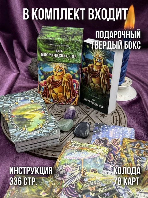Велигор Таро мистических сов (78 карт + инструкция), вариант, фото 3