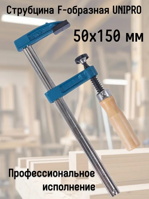 Unipro Струбцина F-образная 50 x 150 мм, 50x150 мм