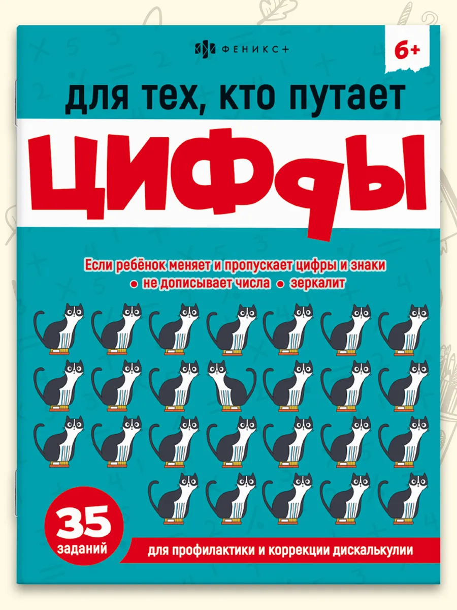 Тренажер с заданиями для детей ЦИФРЫ 6+