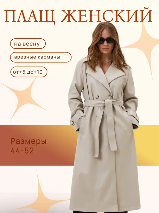 SINAR Плащ экокожа тренч длинный, бежевый