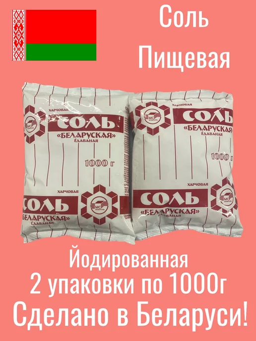 отличный Соль пищевая Йодированная Беларусь 2 упаковки по 1000г, 1 кг, 2 шт