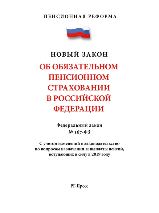 ПРОСПЕКТ Об обязательном пенсионном страховании в РФ №167-ФЗ, вариант