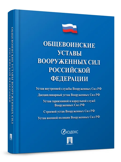 ПРОСПЕКТ Общевоинские Уставы Вооруженных Сил РФ. Твердая обложка, вариант