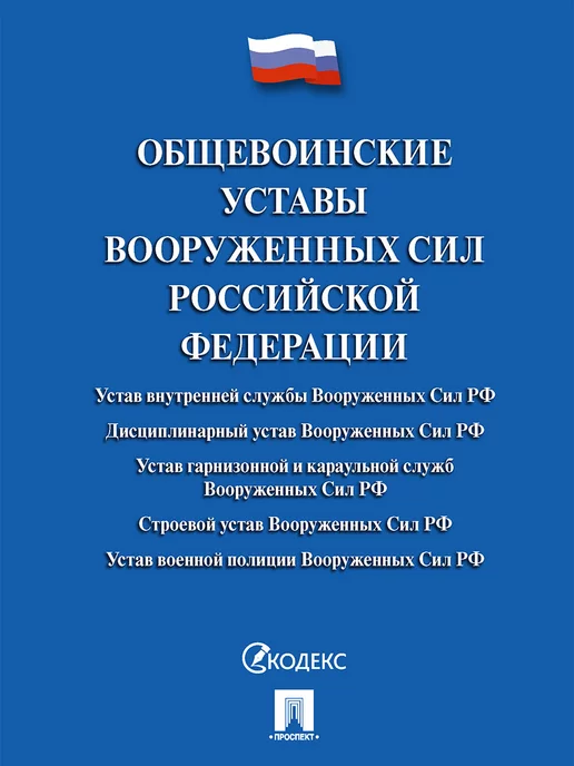 ПРОСПЕКТ Общевоинские Уставы Вооруженных Сил РФ. Твердая обложка, вариант, фото 2