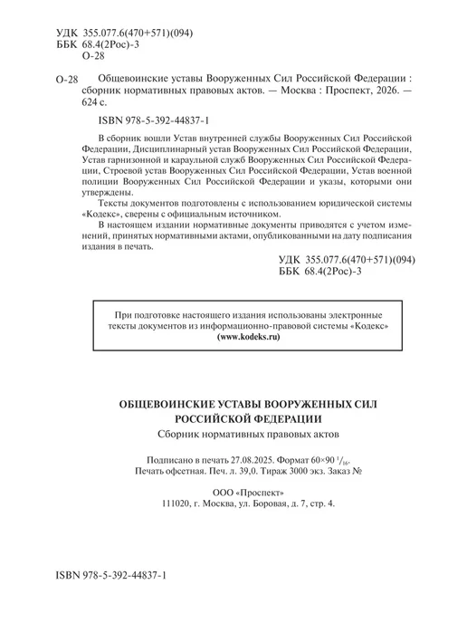 ПРОСПЕКТ Общевоинские Уставы Вооруженных Сил РФ. Твердая обложка, вариант, фото 3