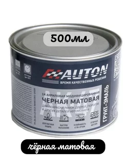 Грунт-эмаль1К, Черная матовая, модифицированная АК 47 -0,5 л AUTON 217036051 купить за 522 ₽ в интернет-магазине Wildberries