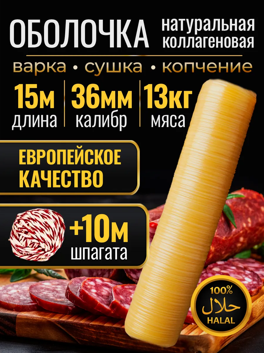 Коллагеновая оболочка 36 мм для сарделек и купат 15 м