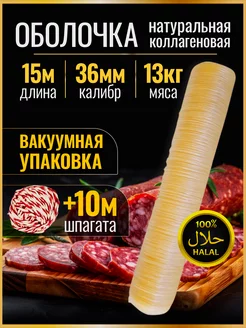 Оболочка натуральная коллагеновая 36 мм набор для колбасы Gusta Grup 217036402 купить за 659 ₽ в интернет-магазине Wildberries