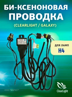 Би-ксеноновая проводка для ламп H4 (Clearlight/Galaxy) Clearlight 217036476 купить за 514 ₽ в интернет-магазине Wildberries