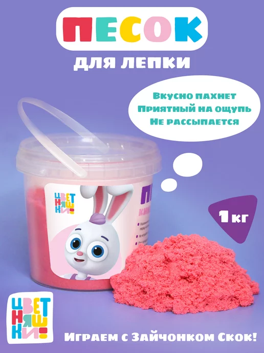 Цветняшки Кинетический песок для лепки 1кг