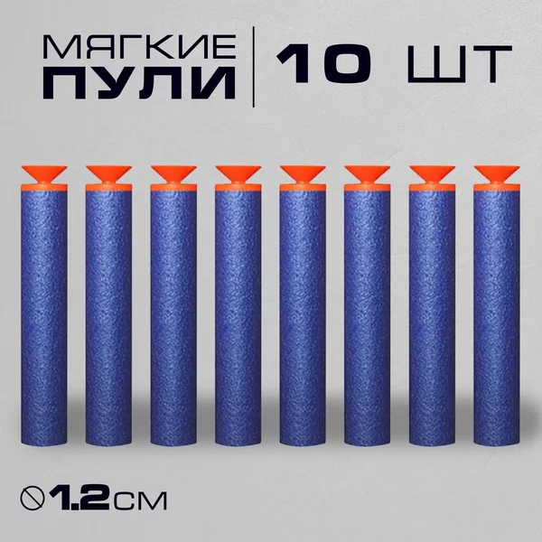 Пули для бластера 10 штук