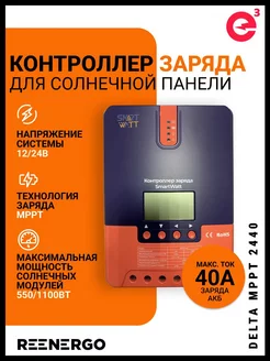 Контроллер заряда MPPT 2440 Delta 217037631 купить за 13 072 ₽ в интернет-магазине Wildberries