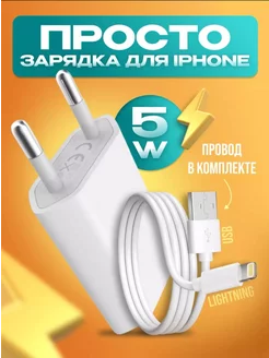 Зарядное устройство для Iphone с кабелем Lightning 5w 217037699 купить за 357 ₽ в интернет-магазине Wildberries