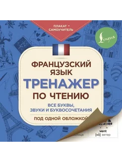 Французский язык. Тренажер по чтению. Плакат-самоучитель АСТ 217037962 купить за 209 ₽ в интернет-магазине Wildberries