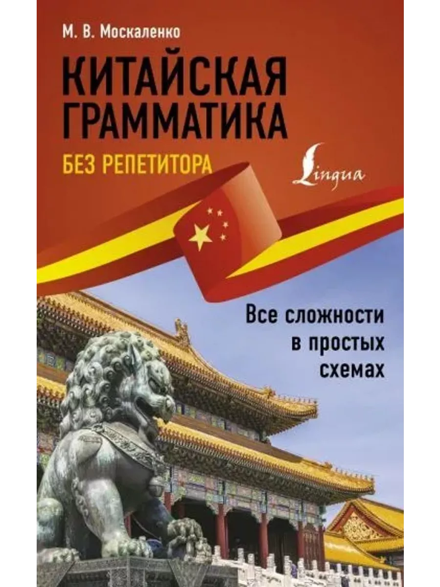 Китайская грамматика без репетитора.В простых схемах