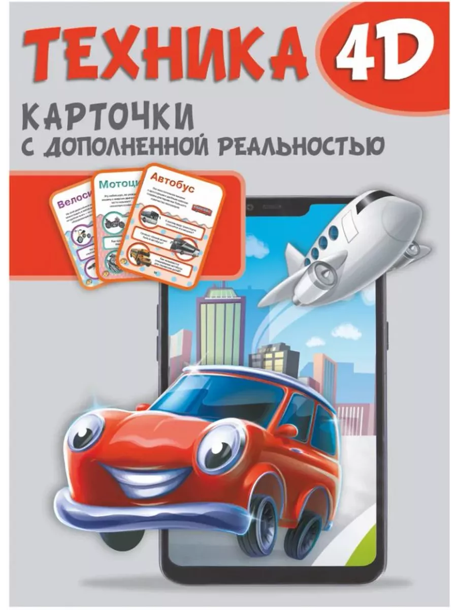Карточки с дополненной реальностью. Техника и машины 4D