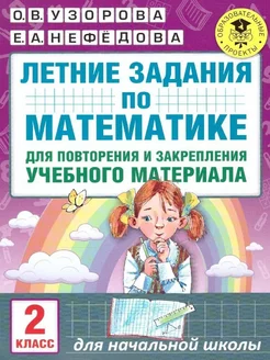 Математика.2кл.Летние задания для повторения АСТ 217038206 купить за 166 ₽ в интернет‑магазине Wildberries
