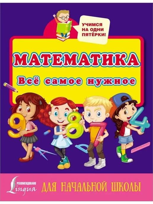 АСТ Математика. Всё самое нужное для начальной школы, вариант