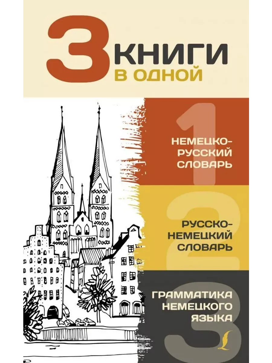 3 книги в 1.Нем-рус.,Рус-немец.словарь.Грамматика нем. языка АСТ 217038398  купить за 221 ₽ в интернет-магазине Wildberries