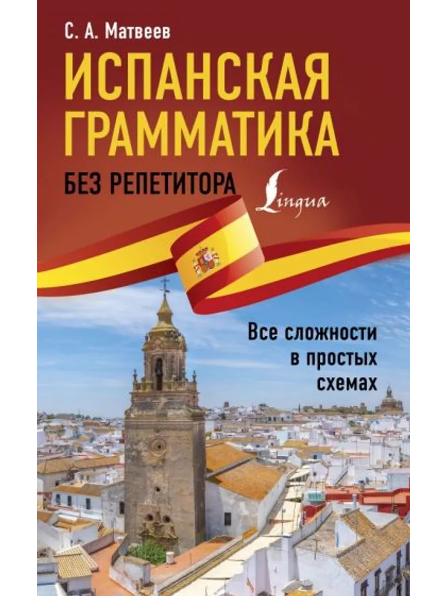 Испанская грамматика без репетитора.Все сложности в схемах