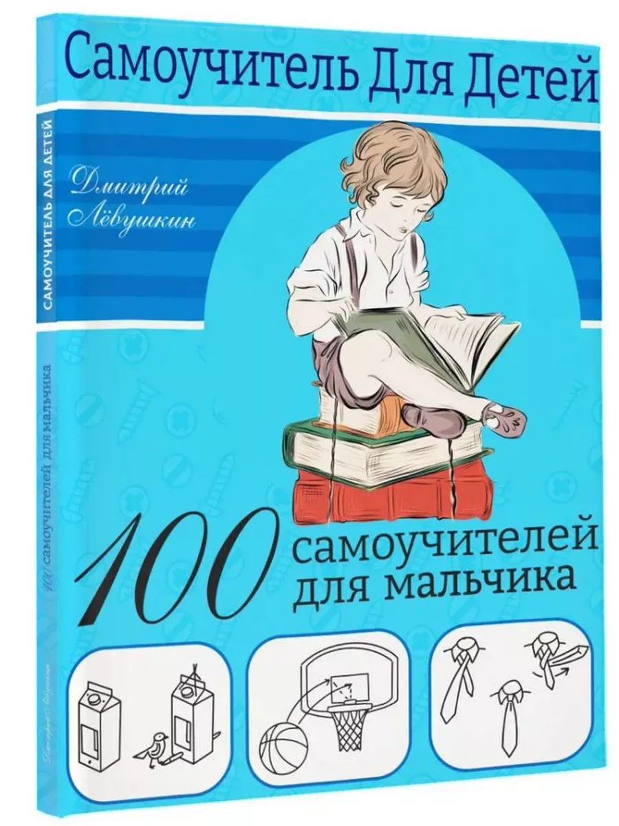 100 самоучителей для мальчиков