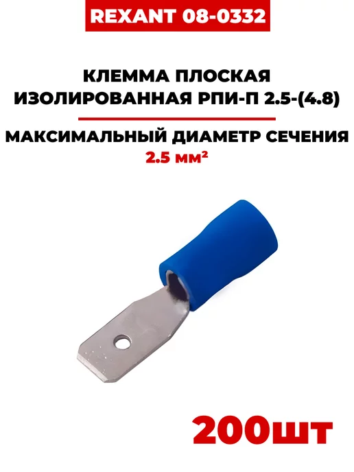 REXANT Клемма плоская РПи-п 2.5-(4.8), (08-0332) 200шт, 200 шт