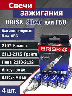 Свечи зажигания Silver для гбо Brisk 217040658 купить за 1 197 ₽ в интернет-магазине Wildberries