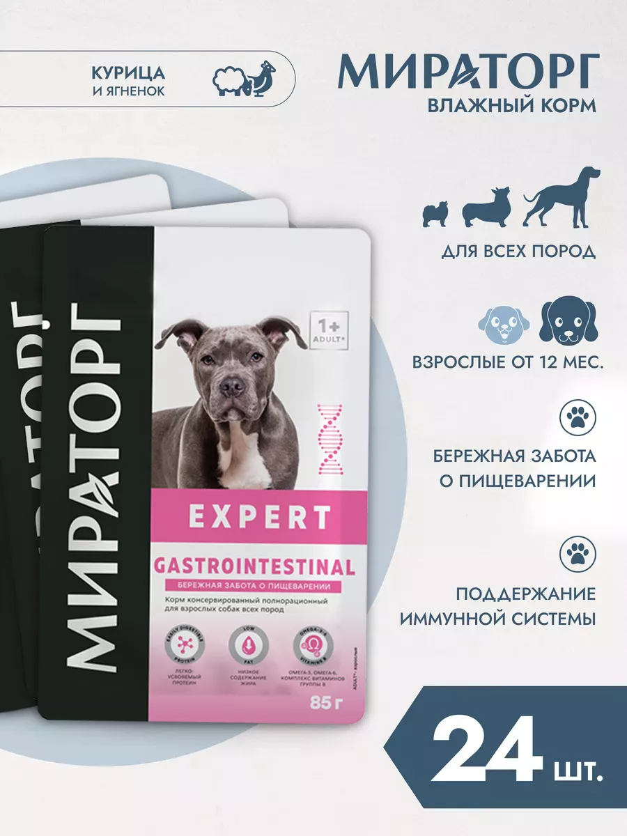 Влажный корм Expert Gastrointestinal, для Собак 85г*24шт Мираторг 217041517  купить в интернет-магазине Wildberries