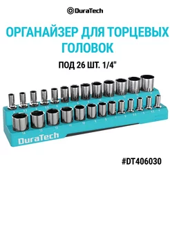 Органайзер для торцевых головок 1/4" 26 шт, DT406030 DURATECH 217041754 купить за 1 602 ₽ в интернет-магазине Wildberries