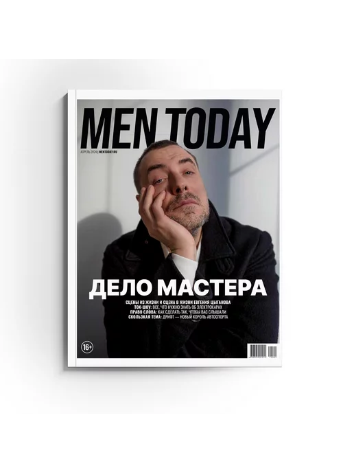 Men Today Журнал Апрель 2024