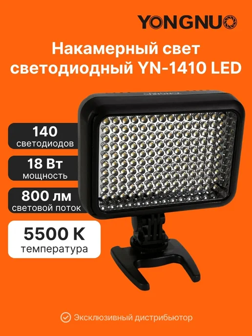 YongNuo Накамерный свет светодиодный YN-1410 LED 5500К, вариант