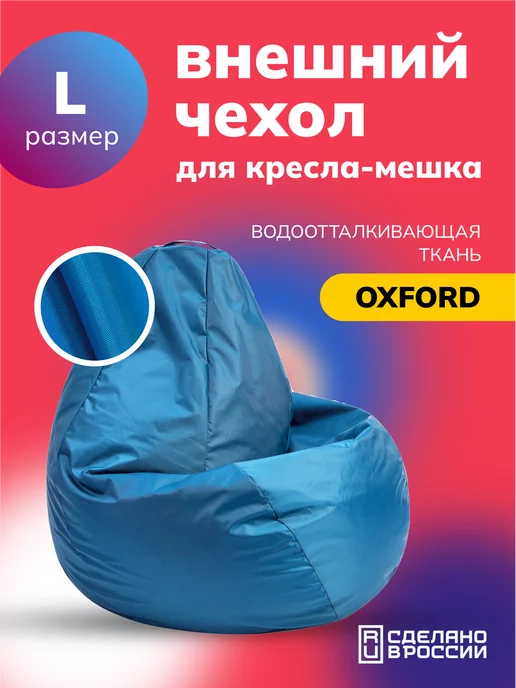 Kreslo-Puff Чехол L для компактного кресла мешка Oxford