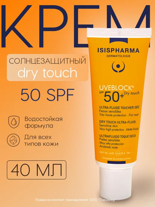 ISISPHARMA Солнцезащитный крем для лица UVEBLOCK SPF 50+ Dry Touch 40мл