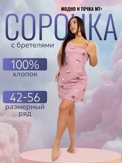 Ночная сорочка женская на бретелях Модно и точка МТ+ 217046517 купить за 546 ₽ в интернет-магазине Wildberries