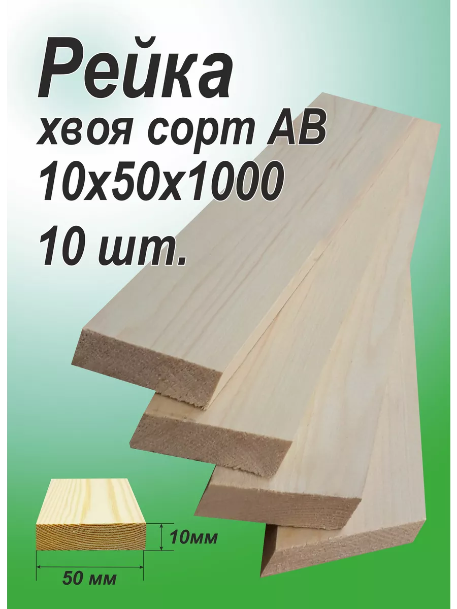Рейка деревянная 10х50х1000мм, АВ,10шт