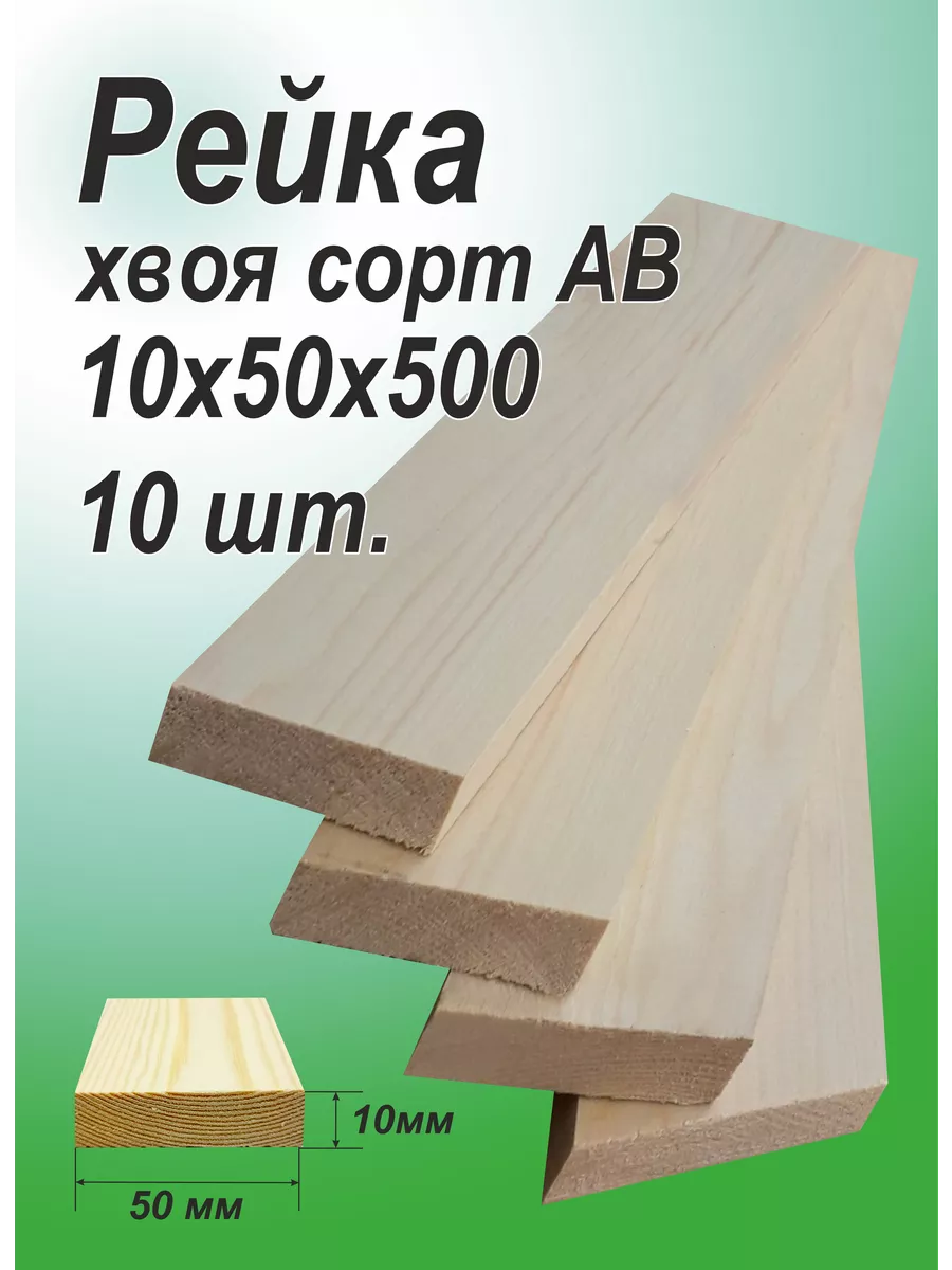 Рейка деревянная 10х50х500мм, АВ,10шт