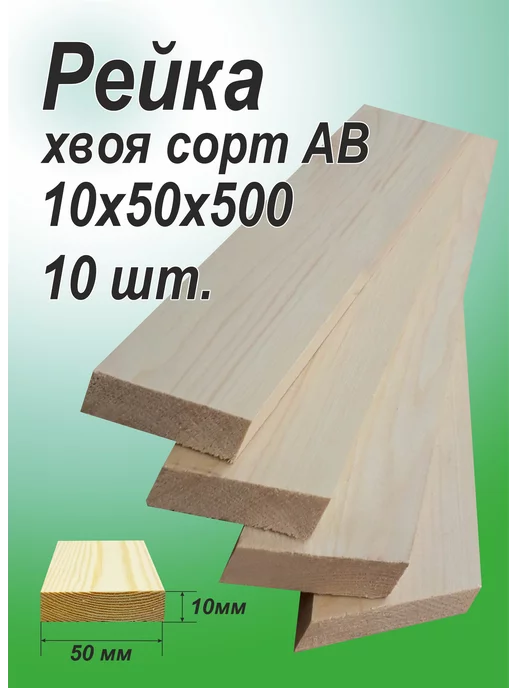 Рейка деревянная 10х50х500мм, АВ,10шт, 10 шт