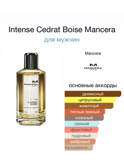 MANCERA Intense Cedrat Boise Отливант Пробник 2 мл Оригинал Hobby Perfume 217048798 купить за 539 ₽ в интернет-магазине Wildberries